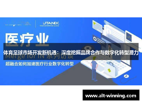 体育足球市场开发新机遇：深度挖掘品牌合作与数字化转型潜力