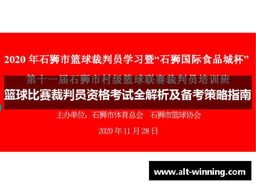 篮球比赛裁判员资格考试全解析及备考策略指南