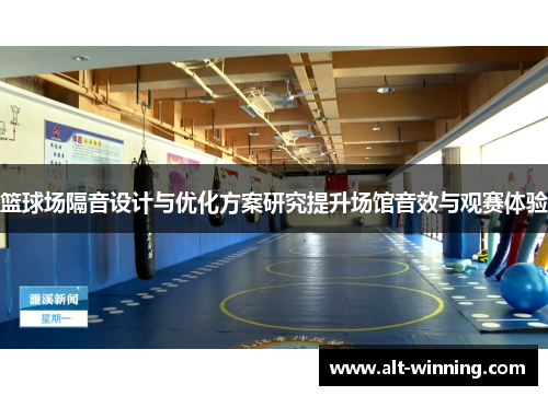 篮球场隔音设计与优化方案研究提升场馆音效与观赛体验