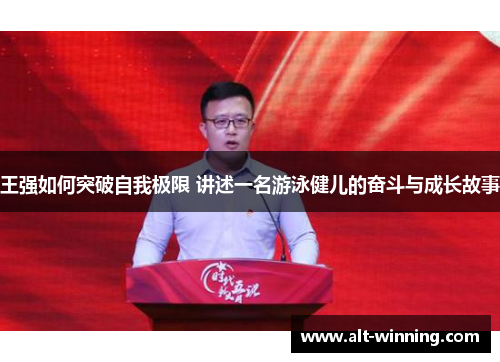 王强如何突破自我极限 讲述一名游泳健儿的奋斗与成长故事