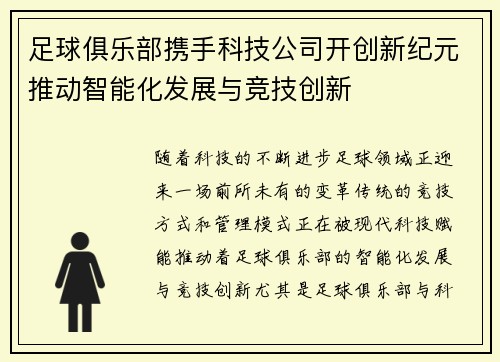 足球俱乐部携手科技公司开创新纪元推动智能化发展与竞技创新