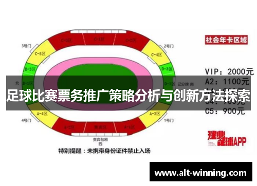 足球比赛票务推广策略分析与创新方法探索