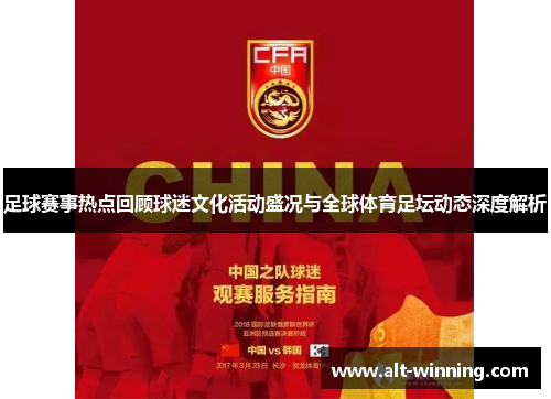 足球赛事热点回顾球迷文化活动盛况与全球体育足坛动态深度解析