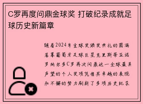 C罗再度问鼎金球奖 打破纪录成就足球历史新篇章
