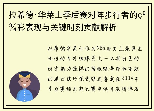 拉希德·华莱士季后赛对阵步行者的精彩表现与关键时刻贡献解析