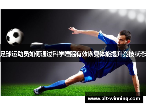 足球运动员如何通过科学睡眠有效恢复体能提升竞技状态