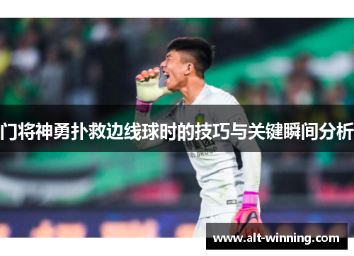 门将神勇扑救边线球时的技巧与关键瞬间分析