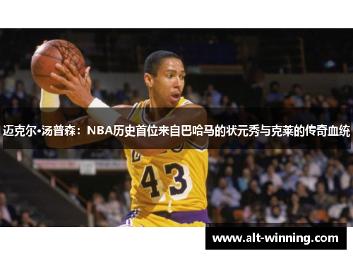 迈克尔·汤普森：NBA历史首位来自巴哈马的状元秀与克莱的传奇血统