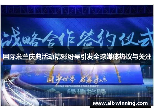 国际米兰庆典活动精彩纷呈引发全球媒体热议与关注