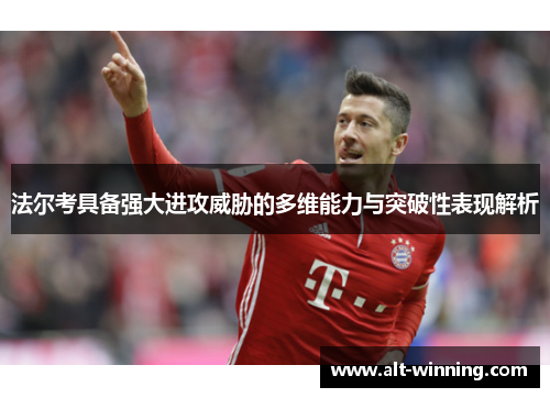 法尔考具备强大进攻威胁的多维能力与突破性表现解析