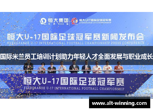 国际米兰员工培训计划助力年轻人才全面发展与职业成长