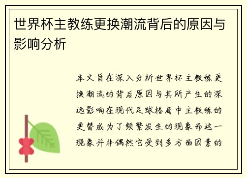 世界杯主教练更换潮流背后的原因与影响分析