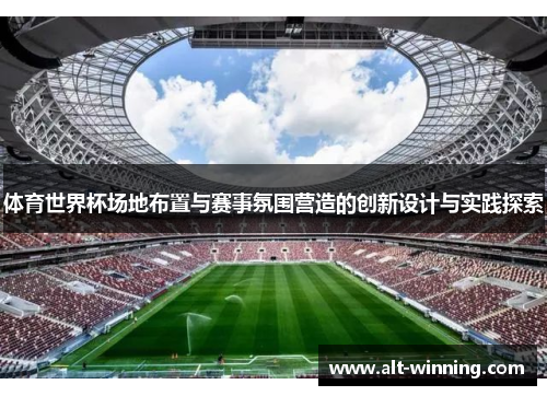 体育世界杯场地布置与赛事氛围营造的创新设计与实践探索