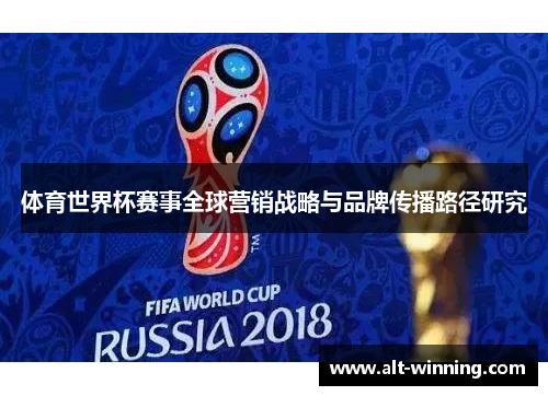 体育世界杯赛事全球营销战略与品牌传播路径研究