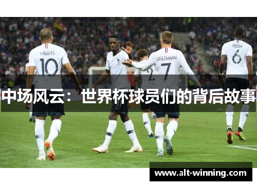中场风云：世界杯球员们的背后故事