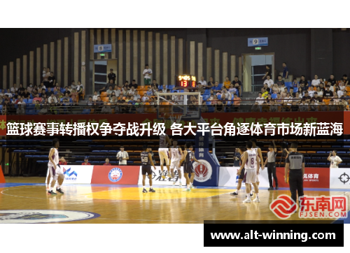 篮球赛事转播权争夺战升级 各大平台角逐体育市场新蓝海