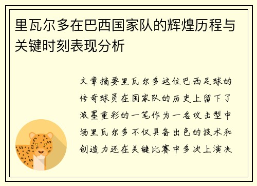 里瓦尔多在巴西国家队的辉煌历程与关键时刻表现分析