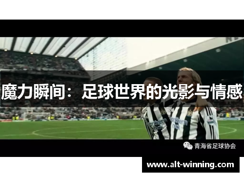 魔力瞬间：足球世界的光影与情感