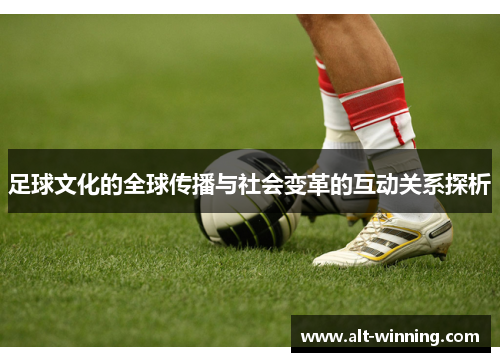 足球文化的全球传播与社会变革的互动关系探析