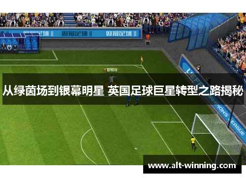 从绿茵场到银幕明星 英国足球巨星转型之路揭秘