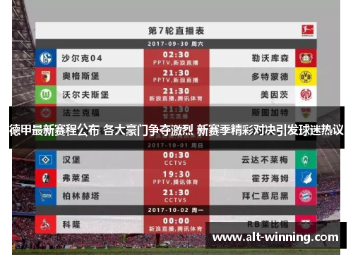 德甲最新赛程公布 各大豪门争夺激烈 新赛季精彩对决引发球迷热议