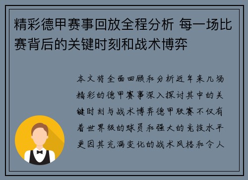 精彩德甲赛事回放全程分析 每一场比赛背后的关键时刻和战术博弈