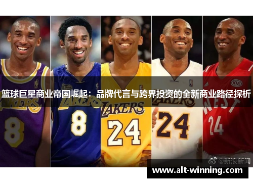 篮球巨星商业帝国崛起：品牌代言与跨界投资的全新商业路径探析