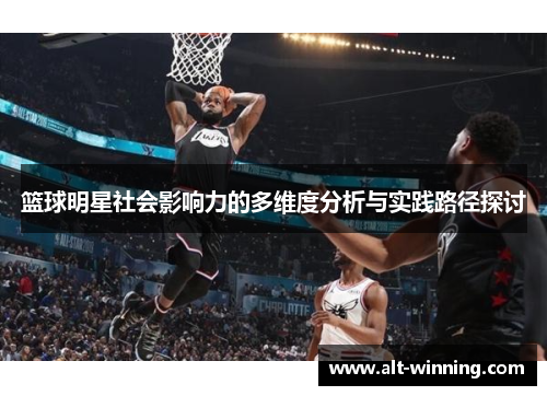 篮球明星社会影响力的多维度分析与实践路径探讨