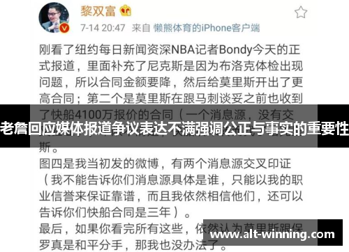 老詹回应媒体报道争议表达不满强调公正与事实的重要性