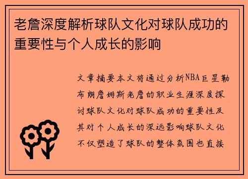老詹深度解析球队文化对球队成功的重要性与个人成长的影响