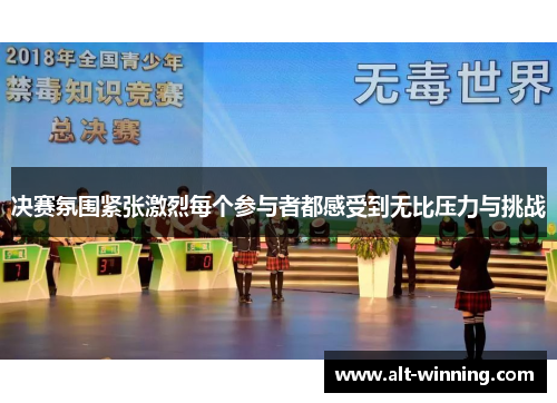 决赛氛围紧张激烈每个参与者都感受到无比压力与挑战