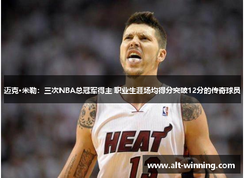 迈克·米勒：三次NBA总冠军得主 职业生涯场均得分突破12分的传奇球员