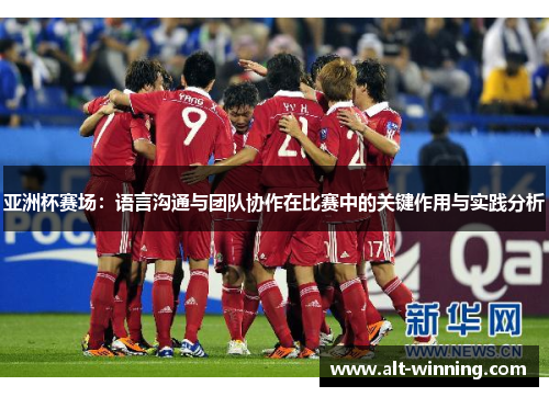 亚洲杯赛场：语言沟通与团队协作在比赛中的关键作用与实践分析