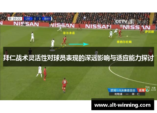拜仁战术灵活性对球员表现的深远影响与适应能力探讨