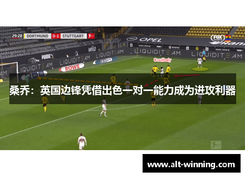 桑乔：英国边锋凭借出色一对一能力成为进攻利器
