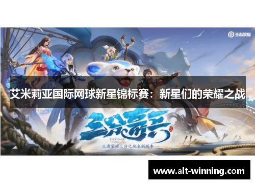艾米莉亚国际网球新星锦标赛：新星们的荣耀之战
