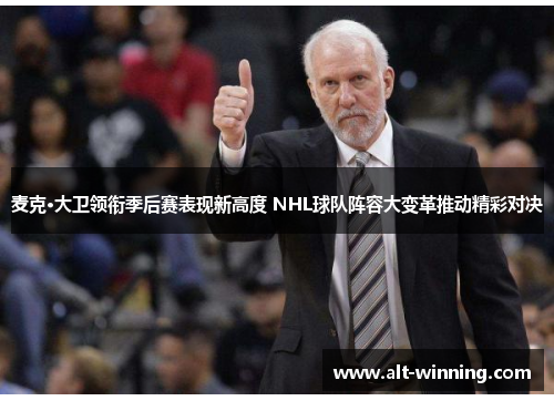 麦克·大卫领衔季后赛表现新高度 NHL球队阵容大变革推动精彩对决
