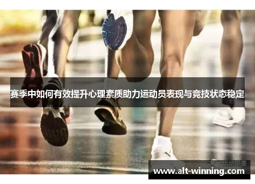 赛季中如何有效提升心理素质助力运动员表现与竞技状态稳定