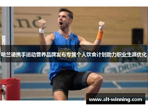 哈兰德携手运动营养品牌发布专属个人饮食计划助力职业生涯优化