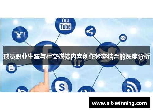 球员职业生涯与社交媒体内容创作紧密结合的深度分析