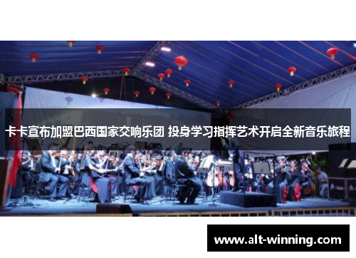 卡卡宣布加盟巴西国家交响乐团 投身学习指挥艺术开启全新音乐旅程
