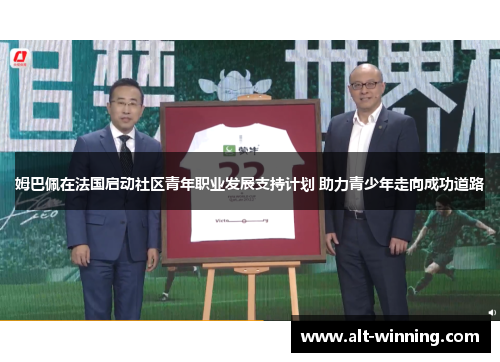 姆巴佩在法国启动社区青年职业发展支持计划 助力青少年走向成功道路