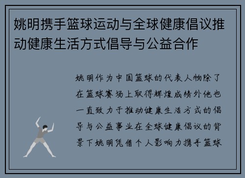 姚明携手篮球运动与全球健康倡议推动健康生活方式倡导与公益合作
