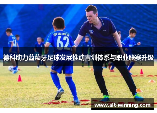 德科助力葡萄牙足球发展推动青训体系与职业联赛升级