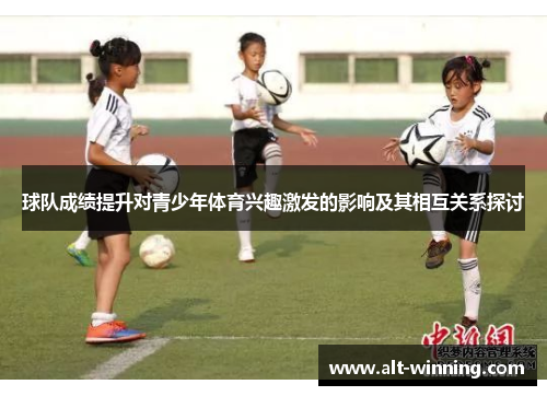 球队成绩提升对青少年体育兴趣激发的影响及其相互关系探讨