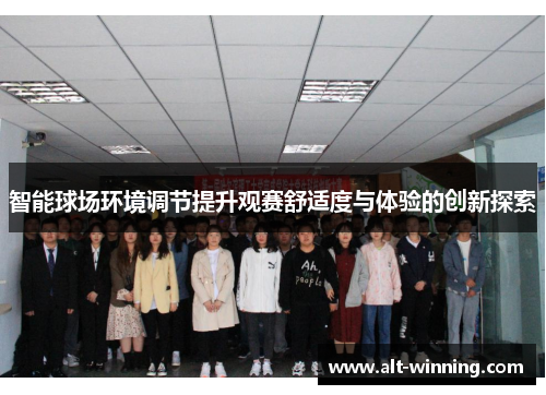 智能球场环境调节提升观赛舒适度与体验的创新探索