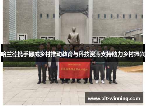 哈兰德携手挪威乡村推动教育与科技资源支持助力乡村振兴