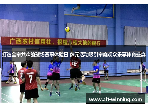 打造全家共欢的球场赛事体验日 多元活动吸引家庭观众乐享体育盛宴