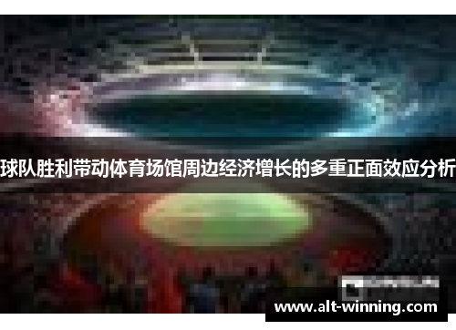 球队胜利带动体育场馆周边经济增长的多重正面效应分析