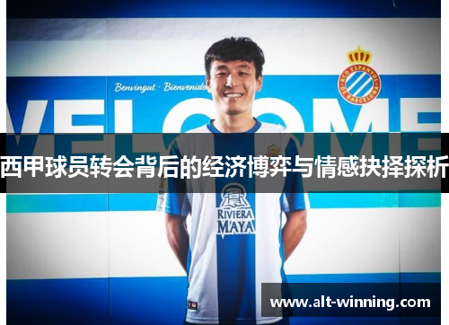 西甲球员转会背后的经济博弈与情感抉择探析